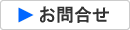お問合せ