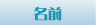 �O�������X�X�^�b�t�Љ�F���O