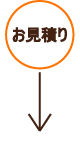 お掃除の流れ:お見積り