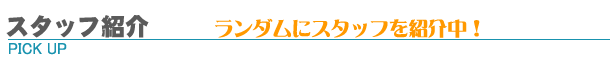 �X�^�b�t�Љ�F���������{�܎O�������X�̃X�^�b�t�������_���ɏЉ�I�I
