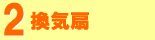 換気扇