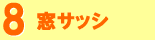 窓・サッシ
