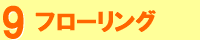 フローリング