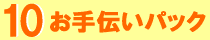 お手伝いパック