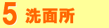 洗面所 クリーニング