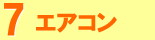 エアコンクリーニング