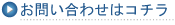お問い合わせはコチラ