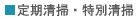 定期清掃・特別清掃
